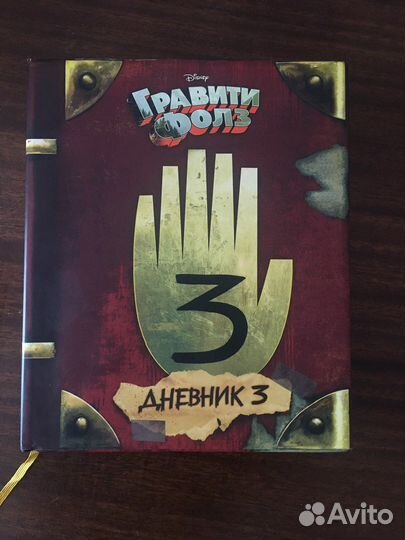 Книга гравити фолз 3