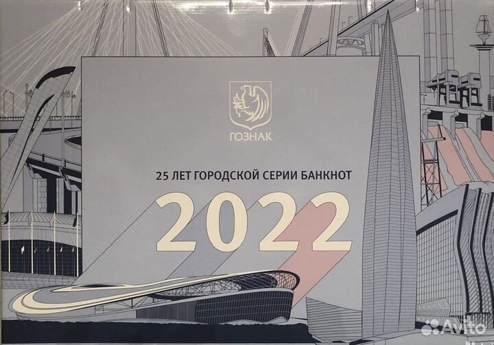 Календарь Гознак 2022 (25 лет городской серии)