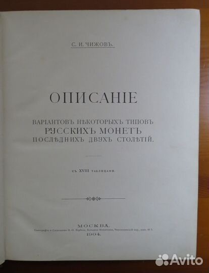 Очень редкая нумизматическая книга Чижов 1904