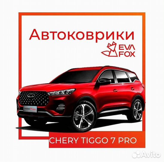 Эва коврики изготовление чери chery Tiggo 7(PRO)