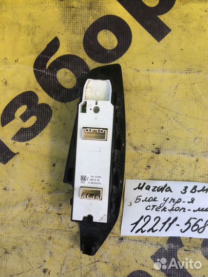 Блок управления стеклоподъемниками Mazda 3 BM