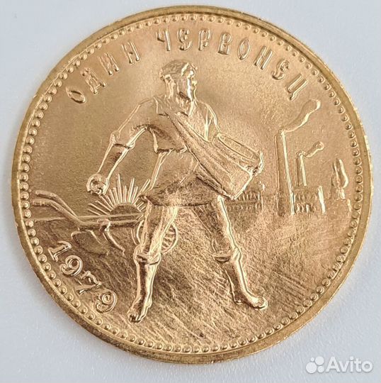 1 червонец РСФСР Сеятель 1975-1980 года