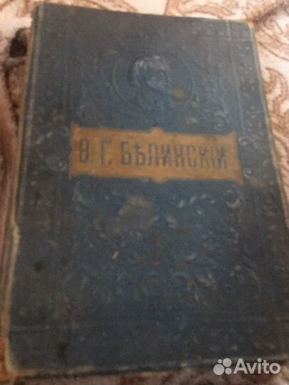 В.Г.Белинский