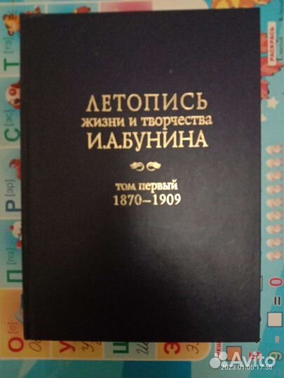 Летопись жизни и творчества И. А. Бунина. Т. 2