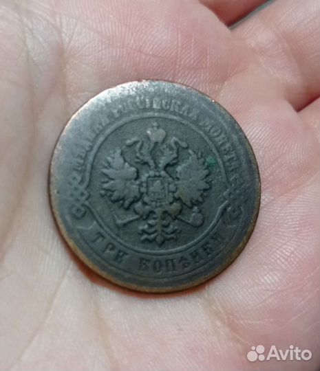 3 копейки 1878 года