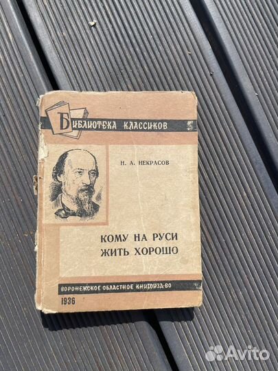 Некрасов Н. А. Кому на Руси жить хорошо. 1936