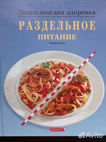 Энциклопедия Здоровое Раздельное питание