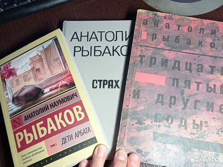 А. Рыбаков: Дети Арбата, 35 и др. годы, Страх