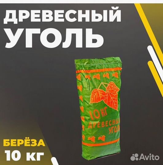 Древесный уголь 10 кг
