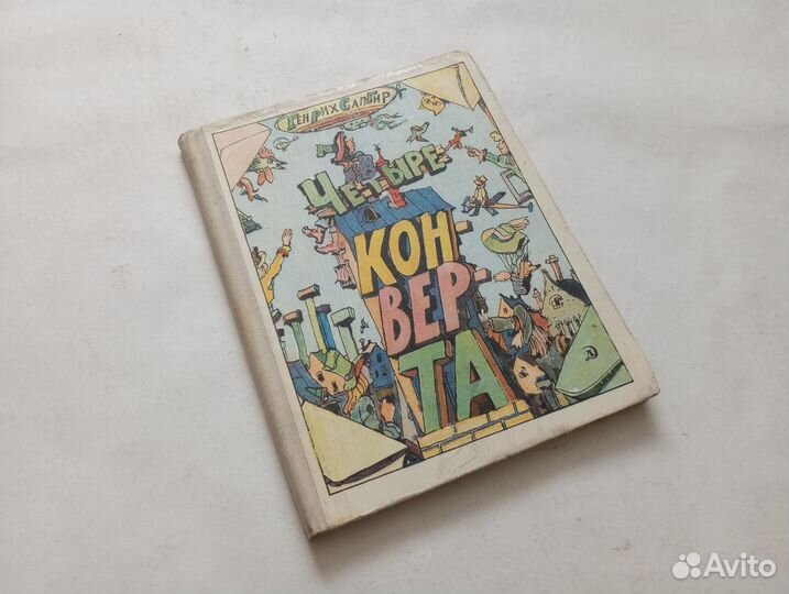 Четыре конверта