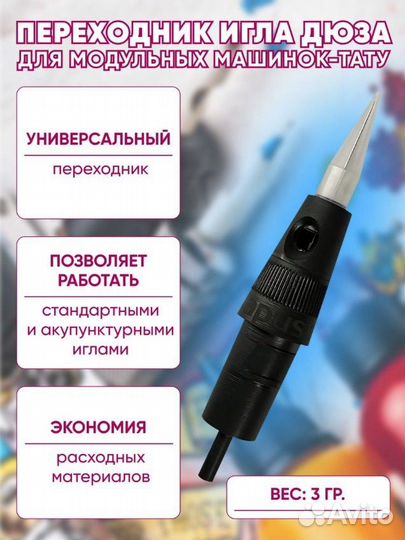 Переходник игла-дюза