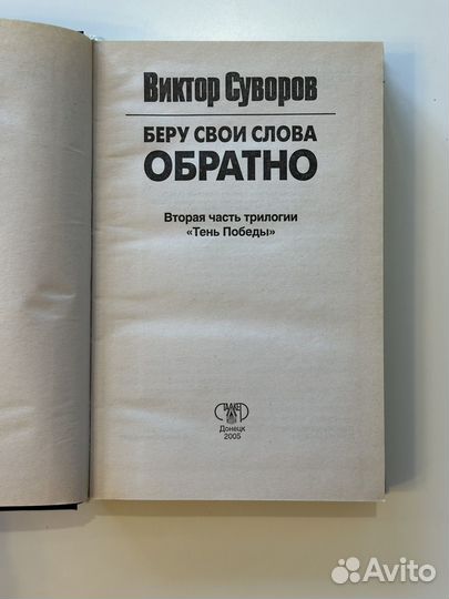 В. Суворов. Беру свои слова обратно