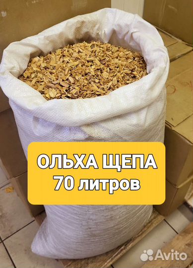 Щепа для копчения. Ольха. Мешок 70 л