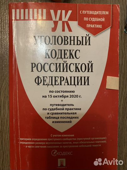 Уголовный кодекс РФ