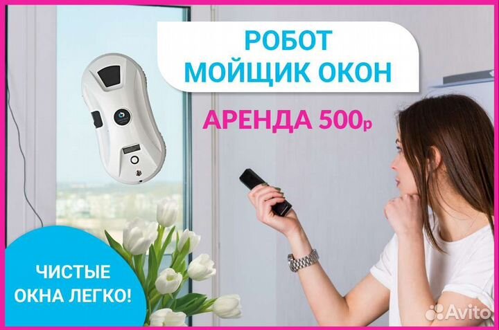 Робот мойщик окон аренда