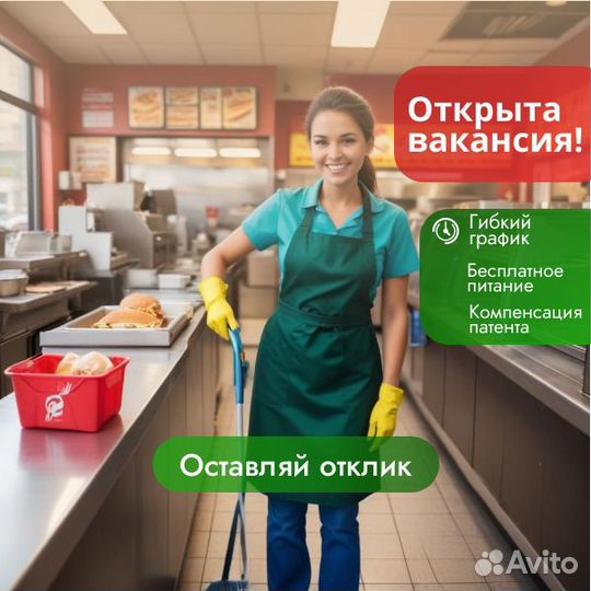 Уборщик в ресторан быстрого питания