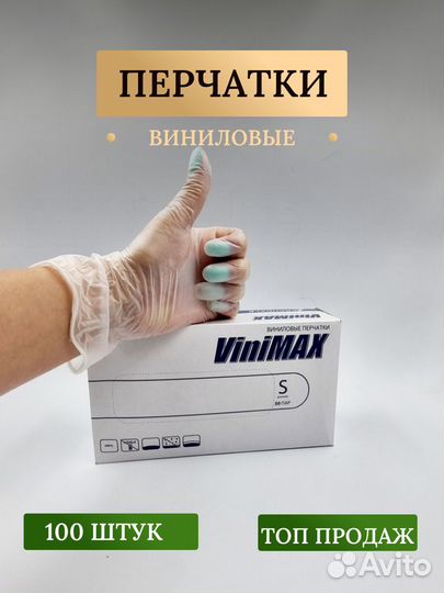 Перчатки виниловые Vinimax размер S