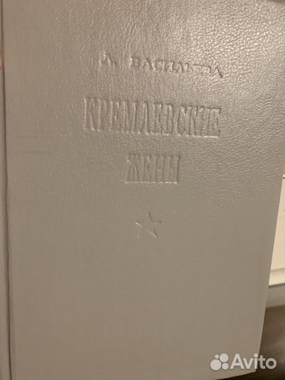 Книга «Кремлевские жены» Лариса Васильева