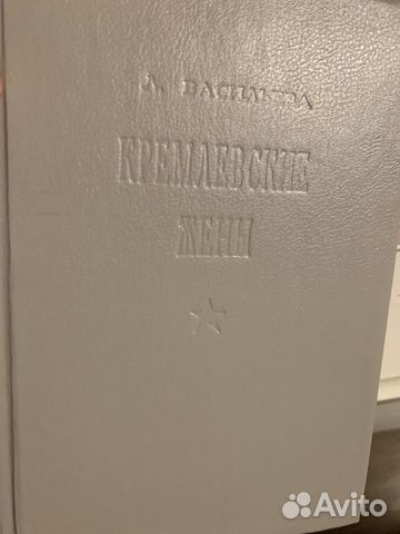 Книга «Кремлевские жены» Лариса Васильева