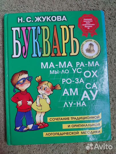Букварь Надежда Жукова