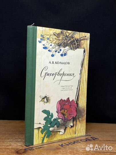 А. В. Кольцов. Стихотворения