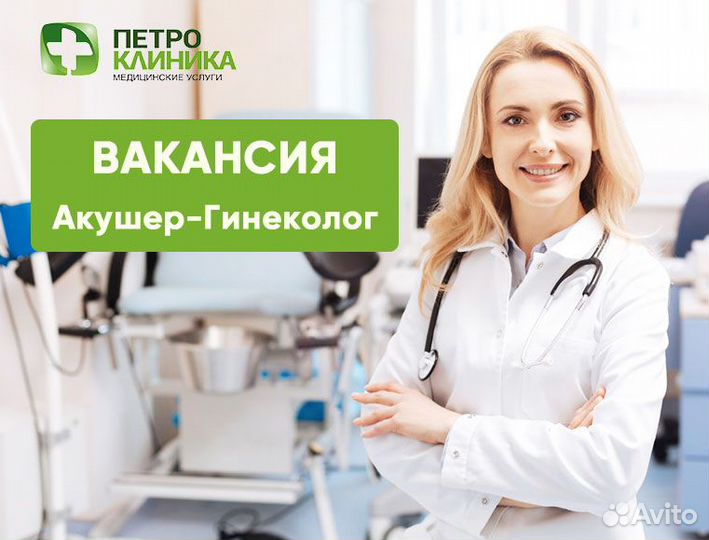 Врач акушер-гинеколог