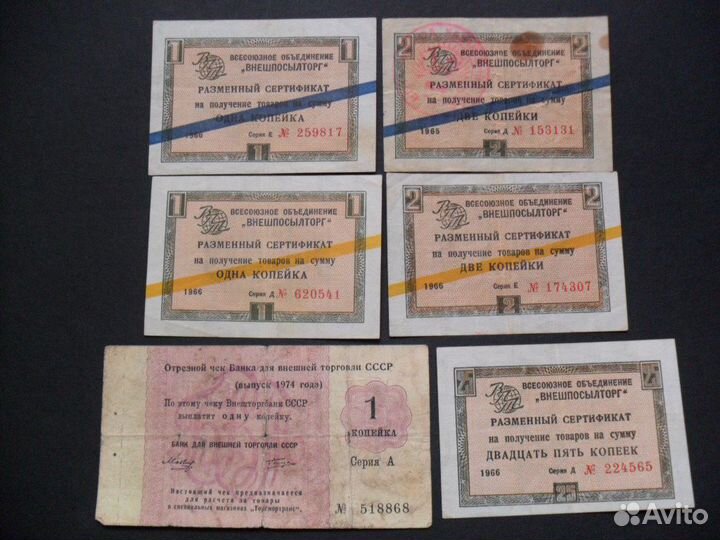 Чеки и сертификаты СССР