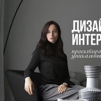 Дизайнер интерьера. Дизайн проект квартиры/дома, Хабаровск