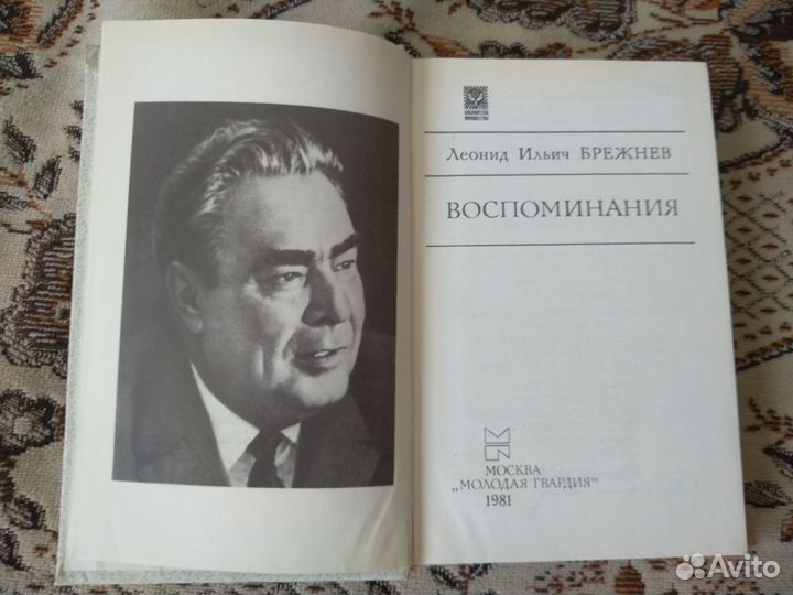 Книга Л.И. Брежнева 