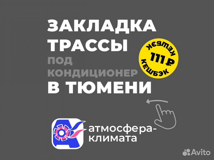 Закладка трасс под кондиционеры монтаж