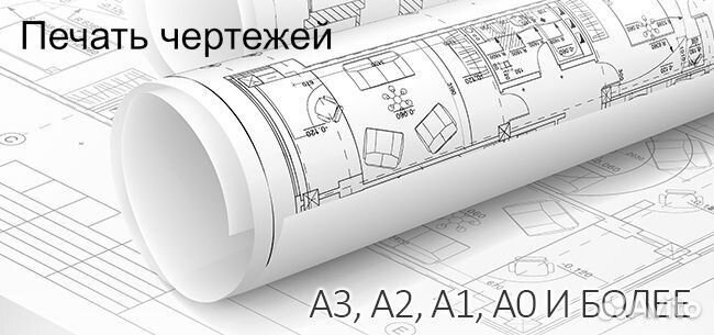 Печать-распечатка чертежей. Широкоформатная печать