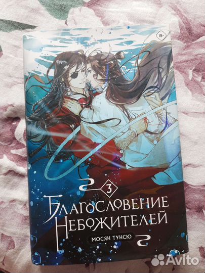 Благословение небожителей. 3 том