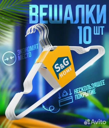 Вешалки плечики нескользящие набор 10 шт