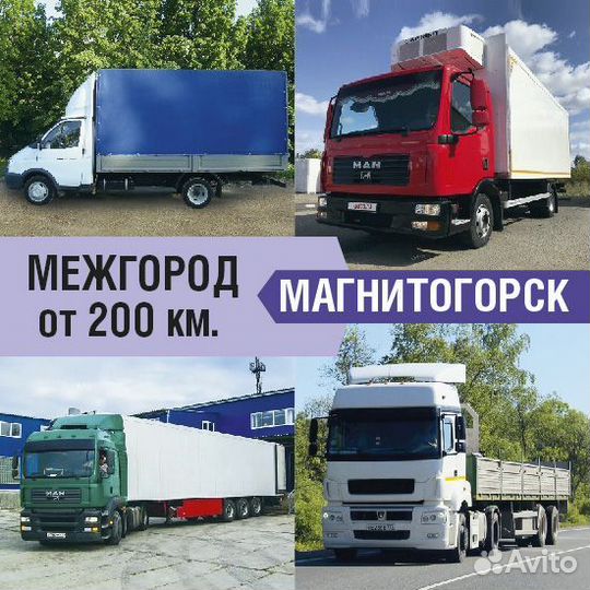 Грузоперевозки межгород от 200км и 200кг