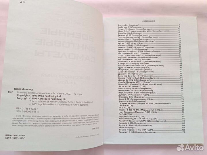 Военные винтовые самолёты Дэвид Дональд 2002 Омега