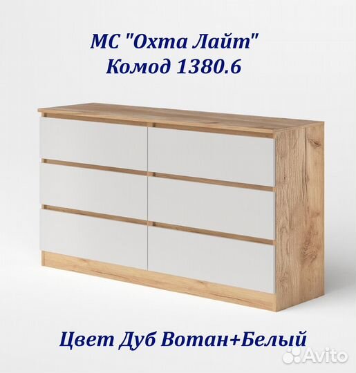 Комод 6 ящиков 1380.6 