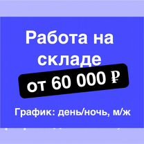 Комплектовщик на склад Без опыта М/Ж