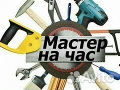 Мастер на час. Мастер универсал