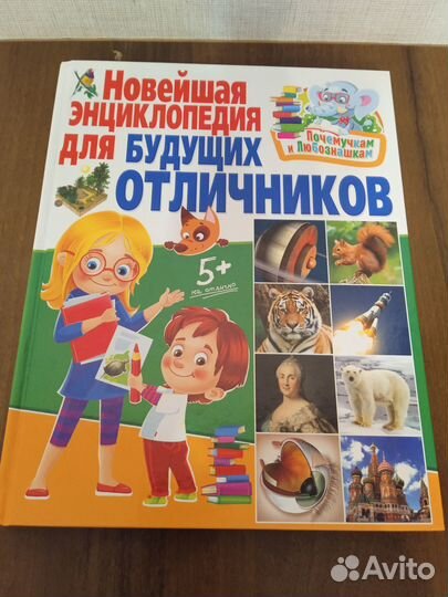 Новейшая энциклопедия для будущих отличников
