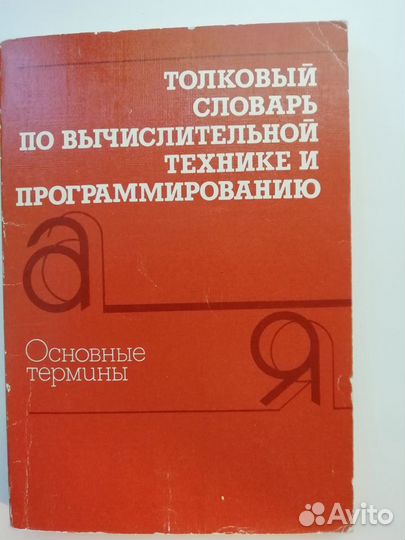 Толковый словарь по вычислительной технике и прогр