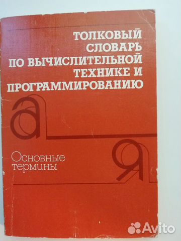 Толковый словарь по вычислительной технике и прогр
