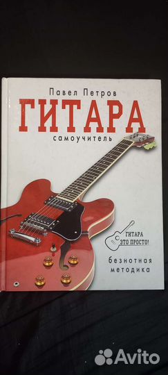 Гитара самоучитель Павел Петров