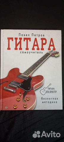 Гитара самоучитель Павел Петров