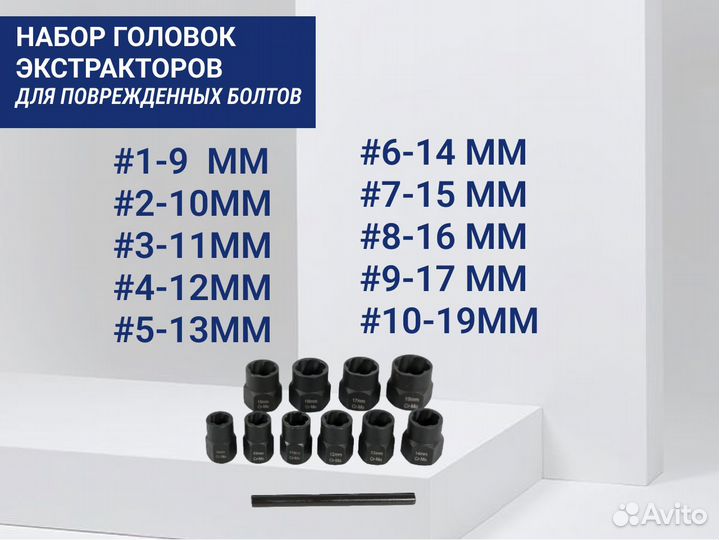 Набор экстракторов, 09-19 мм (11 пр.)
