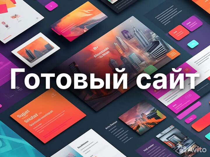 Готовый сайт / Создание сайтов