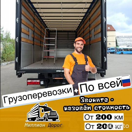 Междгород грузоперевозки газель фура попутные