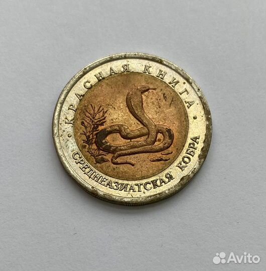 Монеты 10 рублей 1992 года Красная книга 3 шт