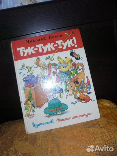 Раритет Николай Носов Тук-тук-тук Дет лит 1985