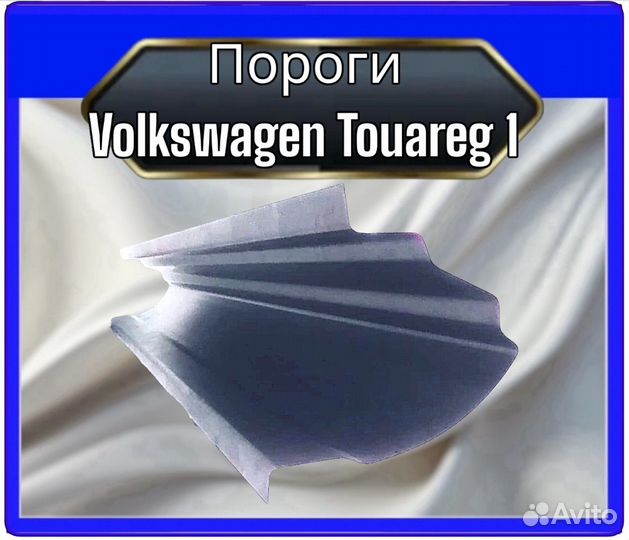 Порог Volkswagen Touareg I полный профиль