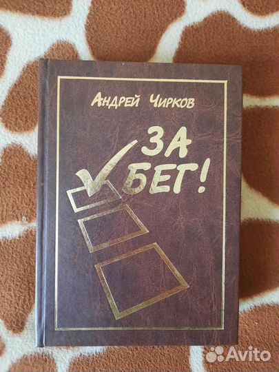 Книга Андрея Чиркова - За бег